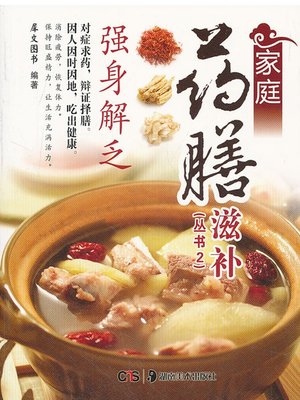 cover image of 家庭药膳滋补 (Homely Nourishing Herbal Cuisine)